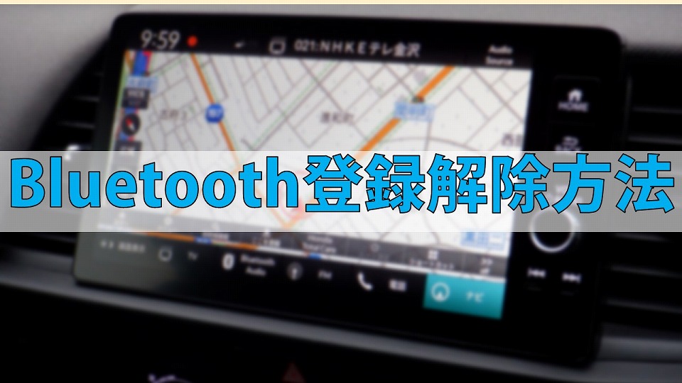 ホンダ】ディスプレイオーディオ「Bluetooth」接続方法
