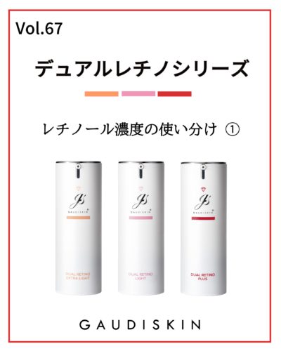 デュアルレチノプラス」レチノール濃度について – GAUDISKIN®︎ 公式ブログ