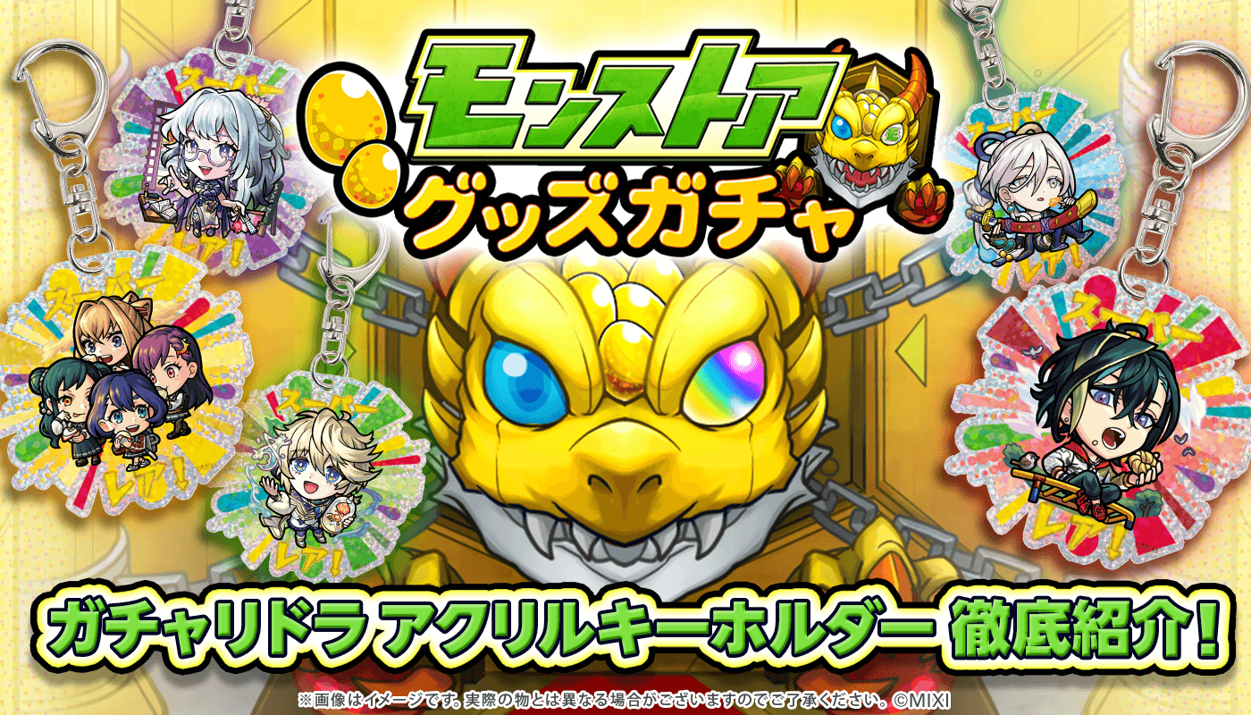モンストア グッズガチャ ガチャリドラ アクリルキーホルダー』徹底