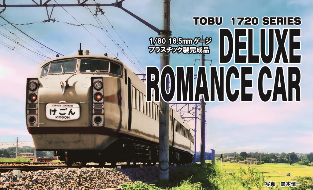 東武1720系 デラックスロマンスカーDRC プラスチック製完成品 - 鉄道