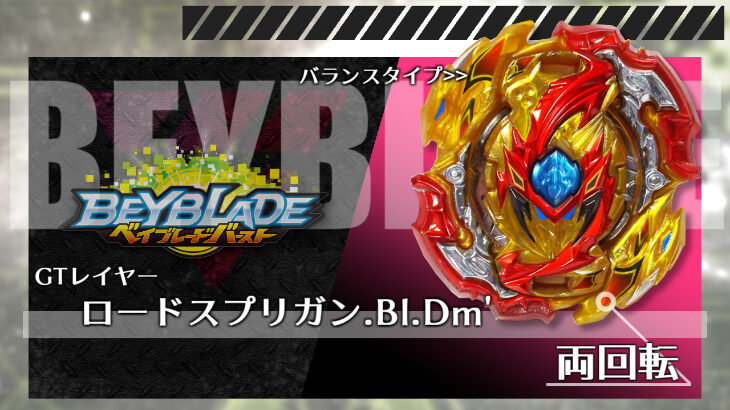 ベイブレード ロードスプリガン.Bl.Dm'（ブリッツ・ディメンション