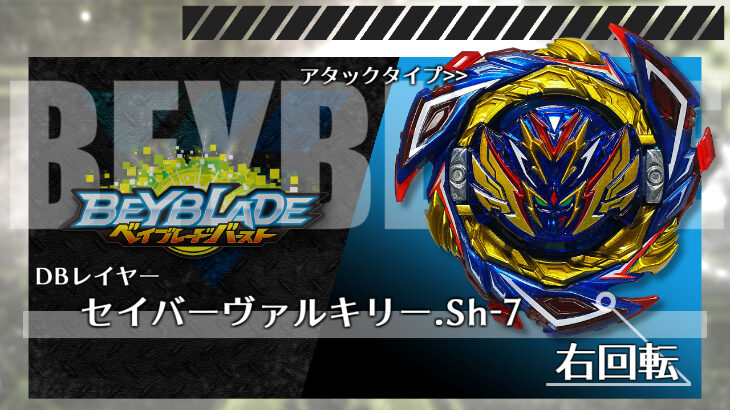 ベイブレード セイバーヴァルキリー.Sh-7（ショット セブン） | おばけ