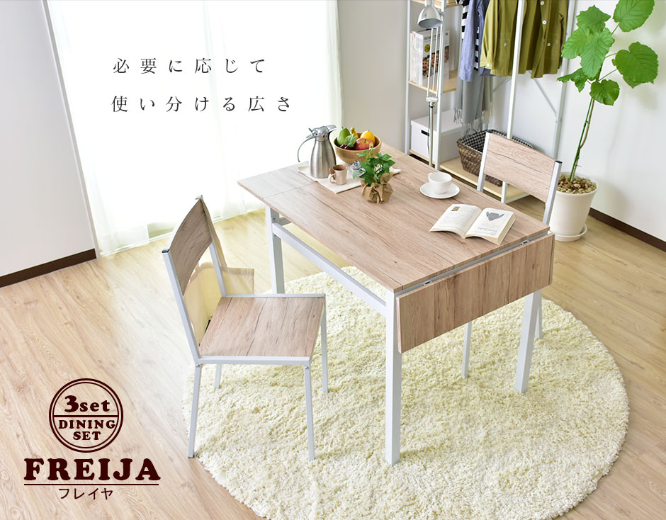 伸長式 ダイニングテーブル3点セット 幅80～120 フレイヤ