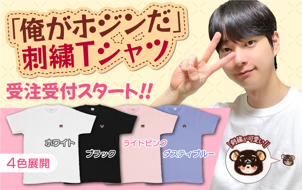 俺がホジンだ」4カラーから選べる『刺繍Tシャツ』の受注販売がスタート