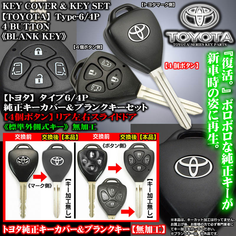アルファード10系/[タイプ6/4P/4ボタン]トヨタ純正キーカバー&ブランク