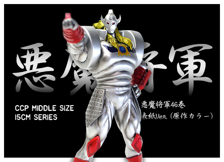 キン肉マン フィギュアのCCP | CCPミドルサイズ15cmシリーズ 悪魔将軍