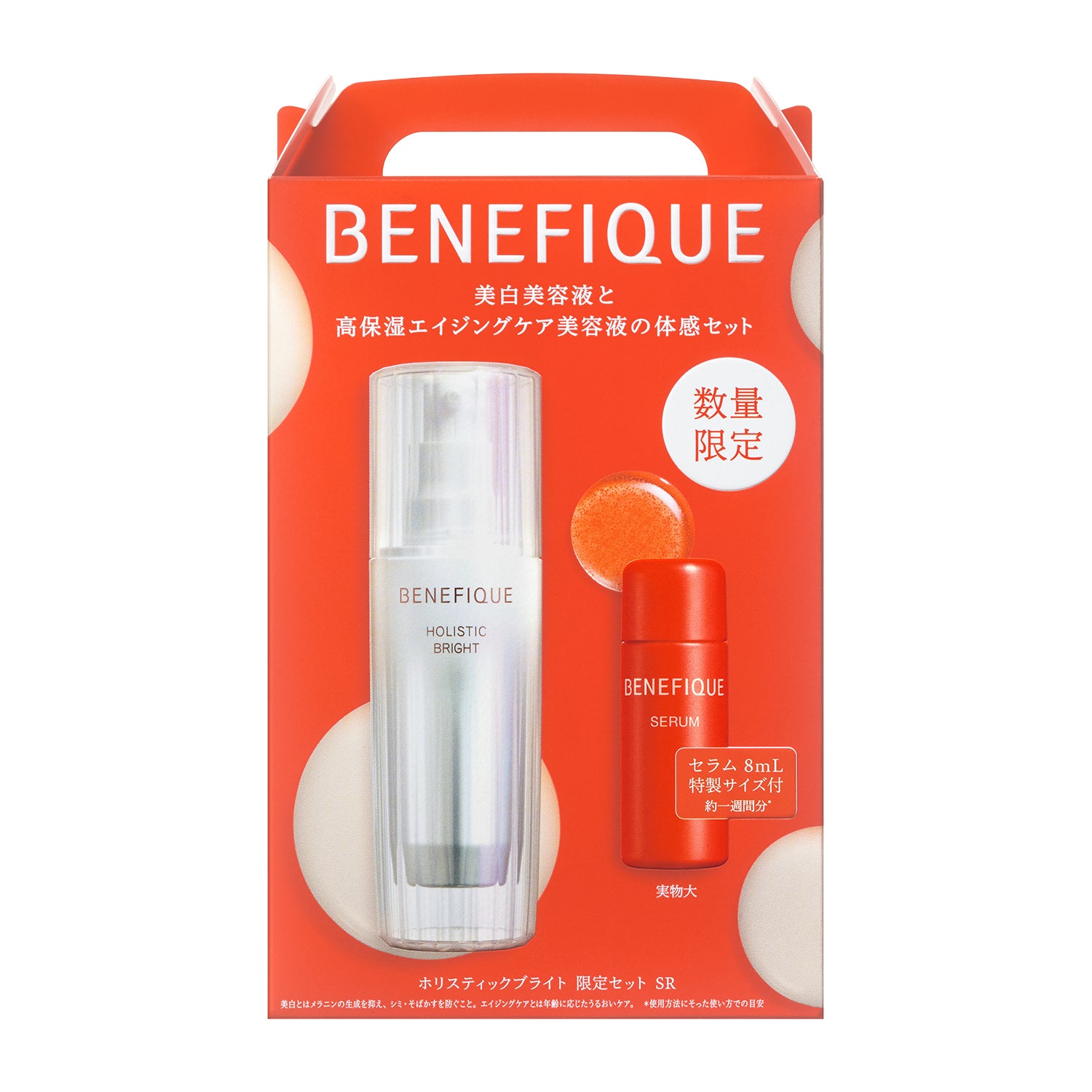 ベネフィーク ホリスティックブライト 限定セット SR – 化粧品専門店