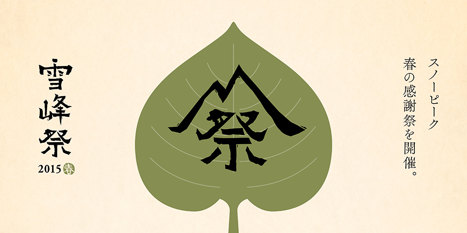 雪峰祭 2015 -春- ｜ スノーピーク ＊ snowpeak