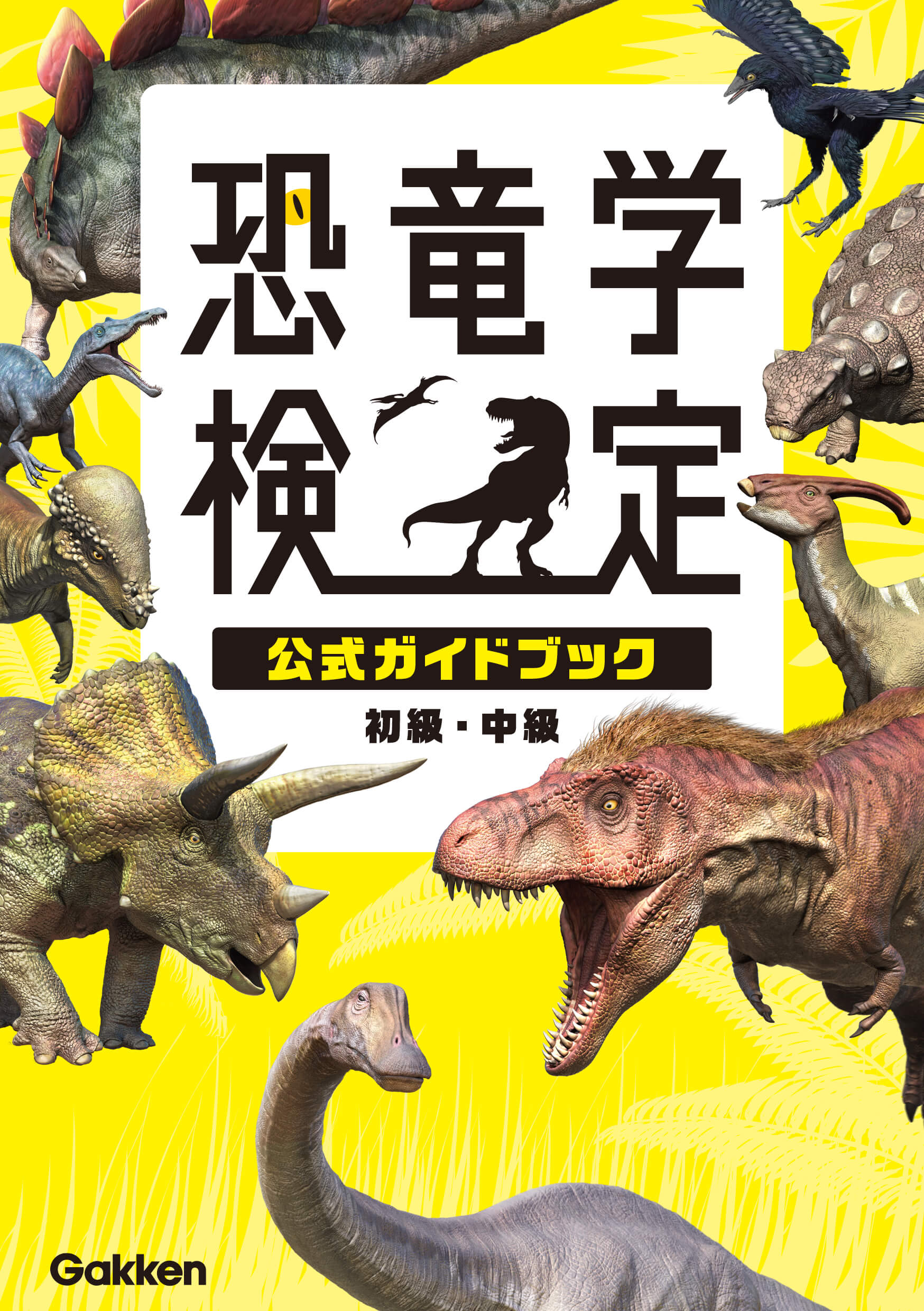 初開催で大注目！『恐竜学検定公式ガイドブック』が緊急大増刷