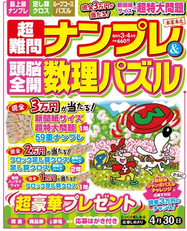 超難問ナンプレ＆頭脳全開数理パズル』3・4月号は全134問の難問掲載