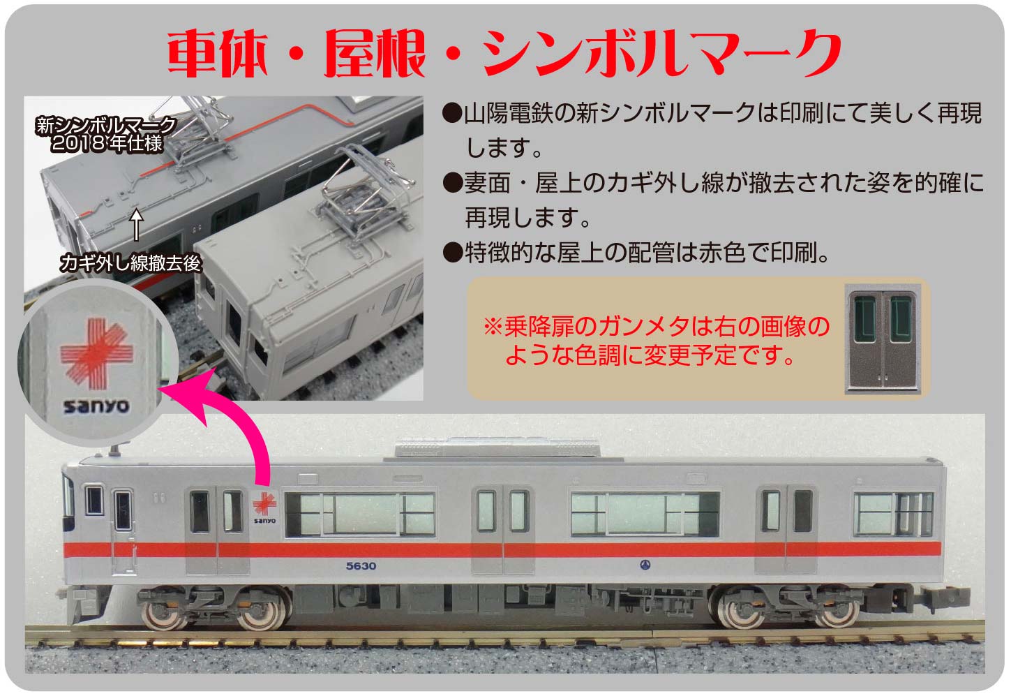 山陽電鉄5030系新シンボルマーク・2018年仕様 « GM通信