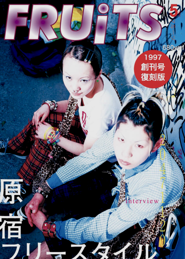 20471120」を知らない子供たちへ──忘れられた裏原史｜石丸元