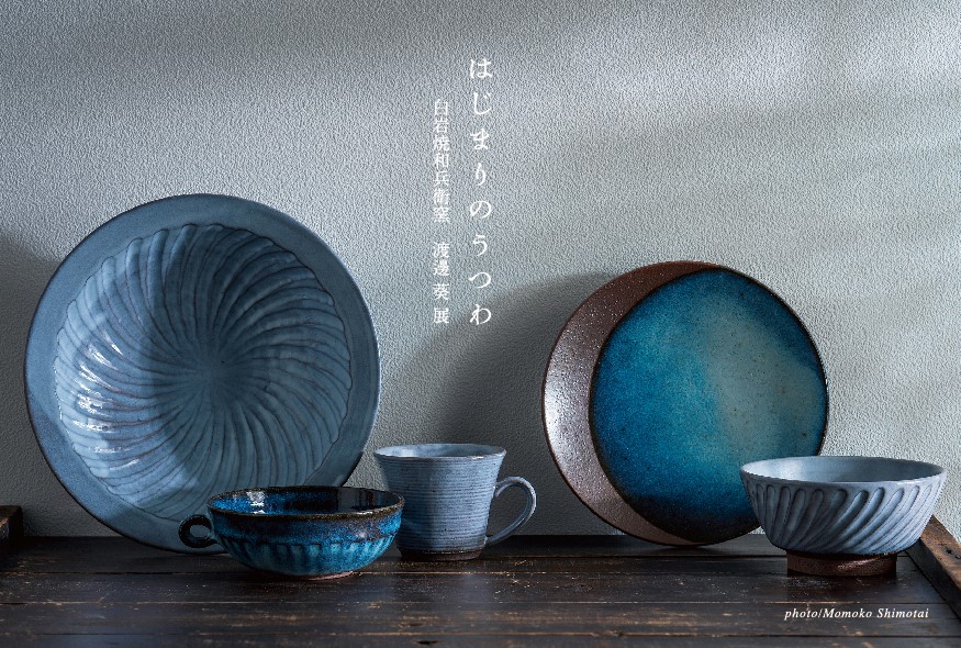 3/19-30 はじまりのうつわ 白岩焼和兵衛窯 渡邊 葵 展 - shop+space ひ