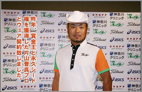 DANCE WITH DRAGON｜ダンス ウィズ ドラゴン』が片山晋吾プロとウェア