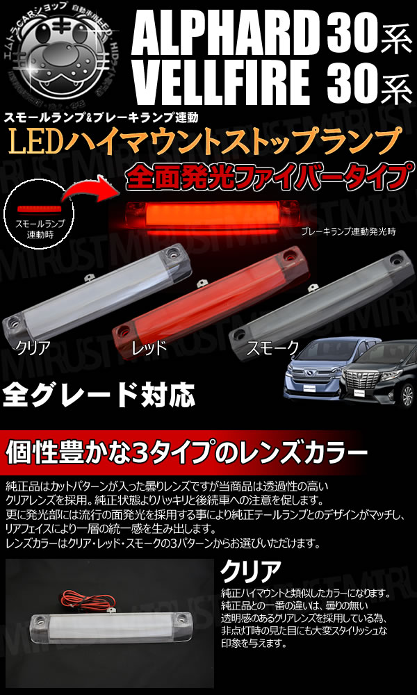 LED ハイマウントストップランプ 30系 アルファード ヴェルファイア