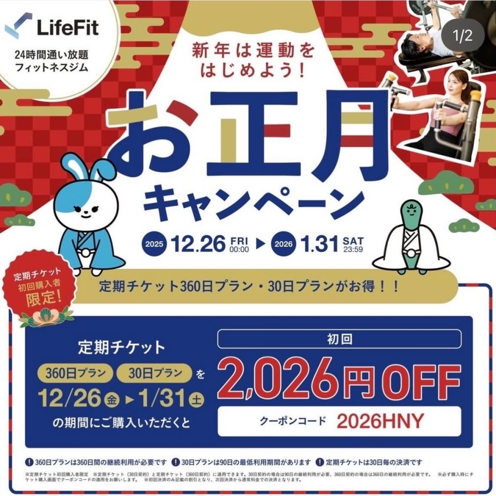 お正月太り解消🎍🔥💪🏼2026円OFF❗️ | LifeFit 伏見桃山店のニュース