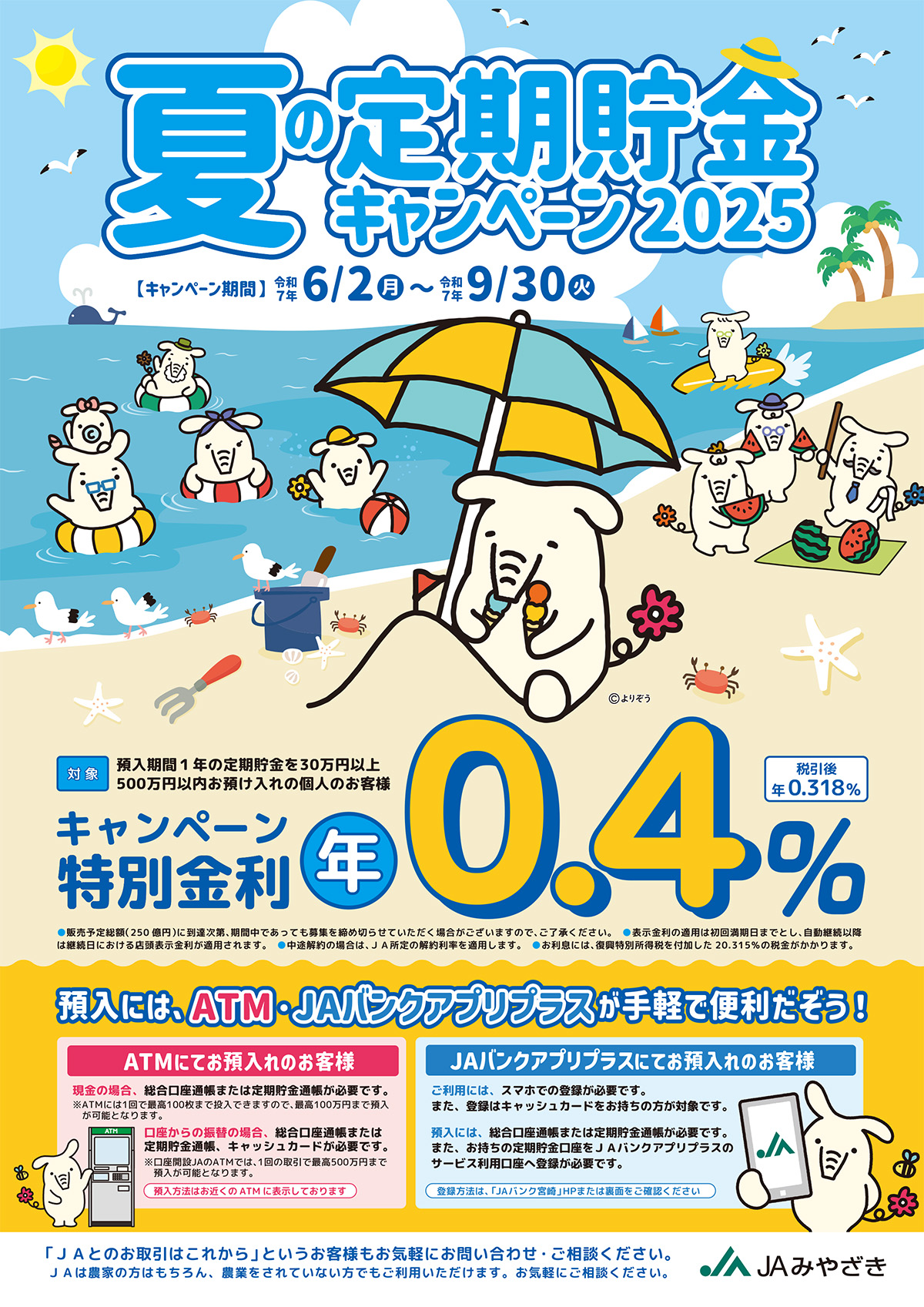 夏の定期貯金キャンペーン – JAバンク宮崎