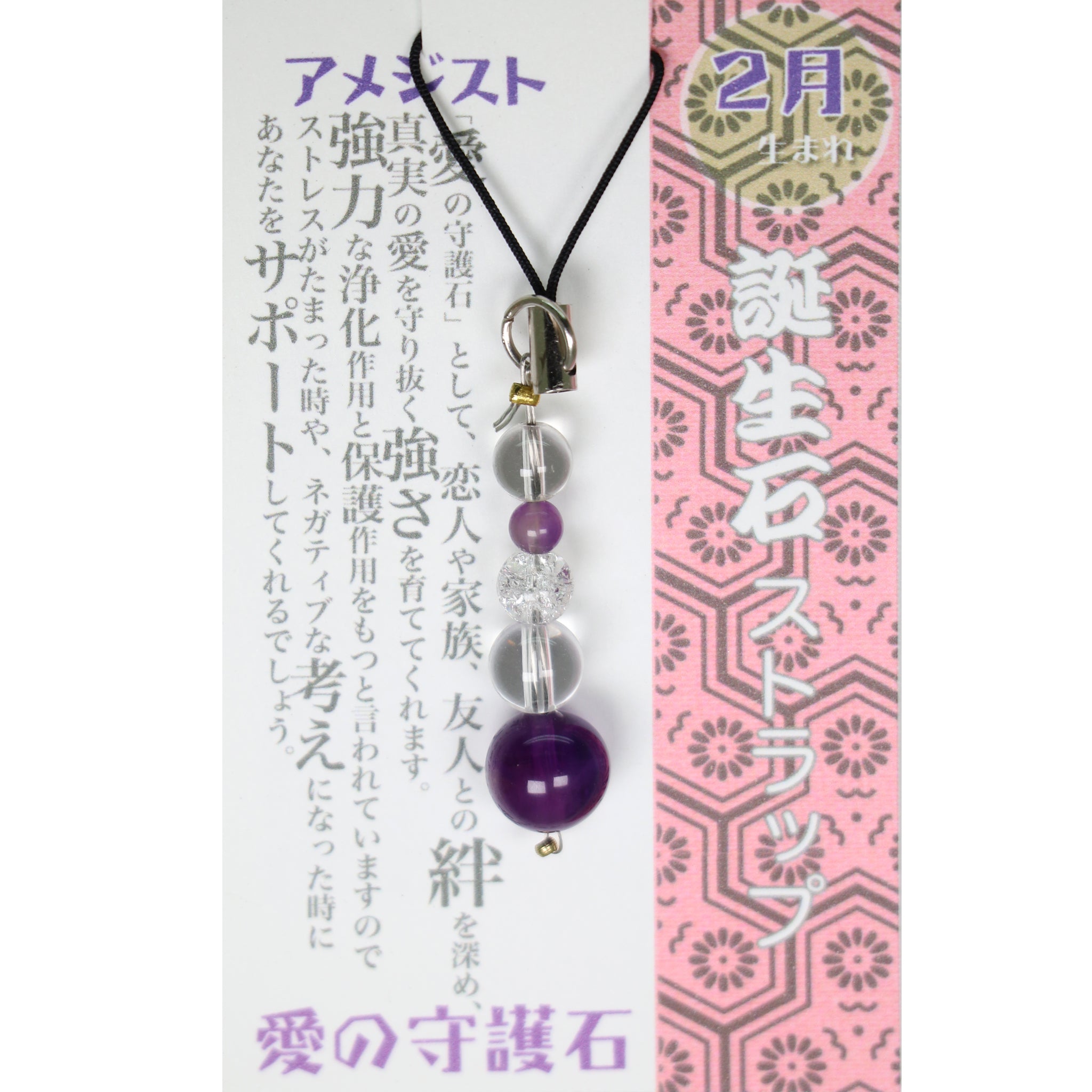 2月 誕生月ストラップ アメジスト 「愛の守護石」 – 開運ロト