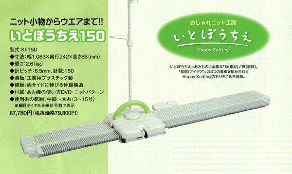編み機 いとぼうちえ 150 (KI-150) 並太タイプ 用 dllesin 【KY