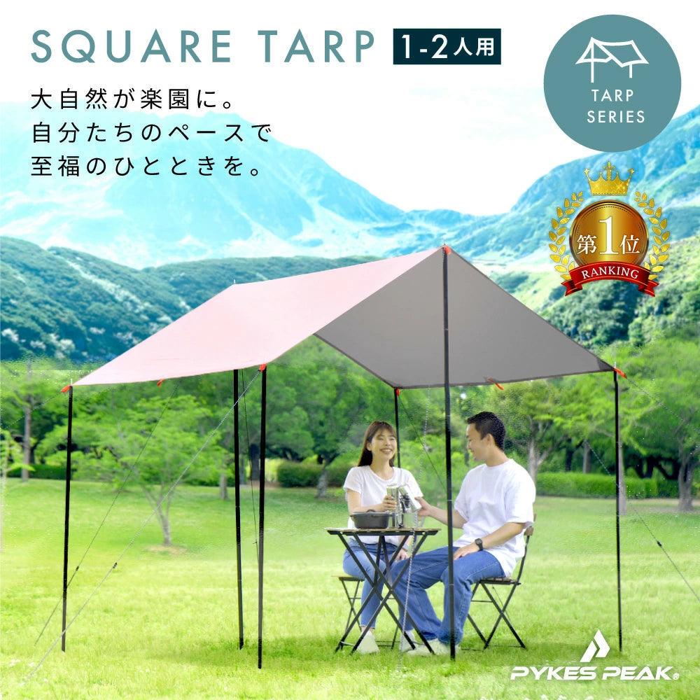 アウトレット】PYKES PEAK パイクスピーク スクエアタープ 1-2人用 5色