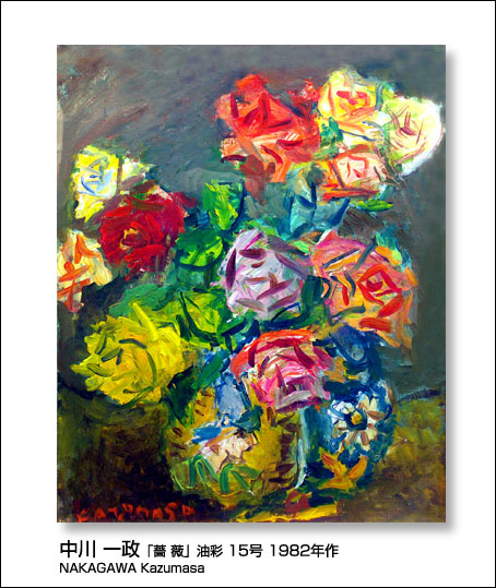 □中川一政「薔薇」油彩 15号 1982年作/ギャラリー谷崎 取扱い作品