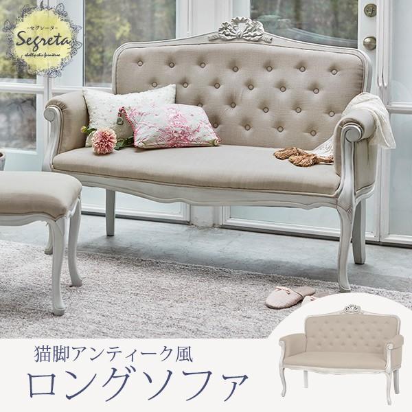猫脚2人掛けソファ シャビーシック [幅135] Segreta | おしゃれな家具