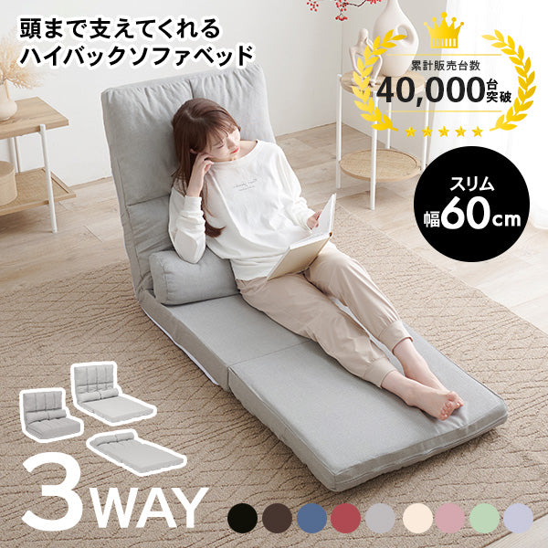 ハイバック3WAY ソファベッド 1人掛け [幅60] 14段階リクライニング