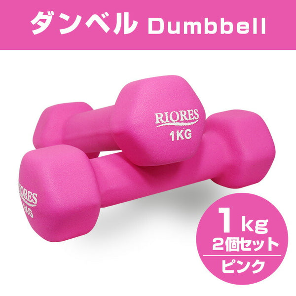 RIORES ダンベル 1kg 2個セット(1kg×2個)