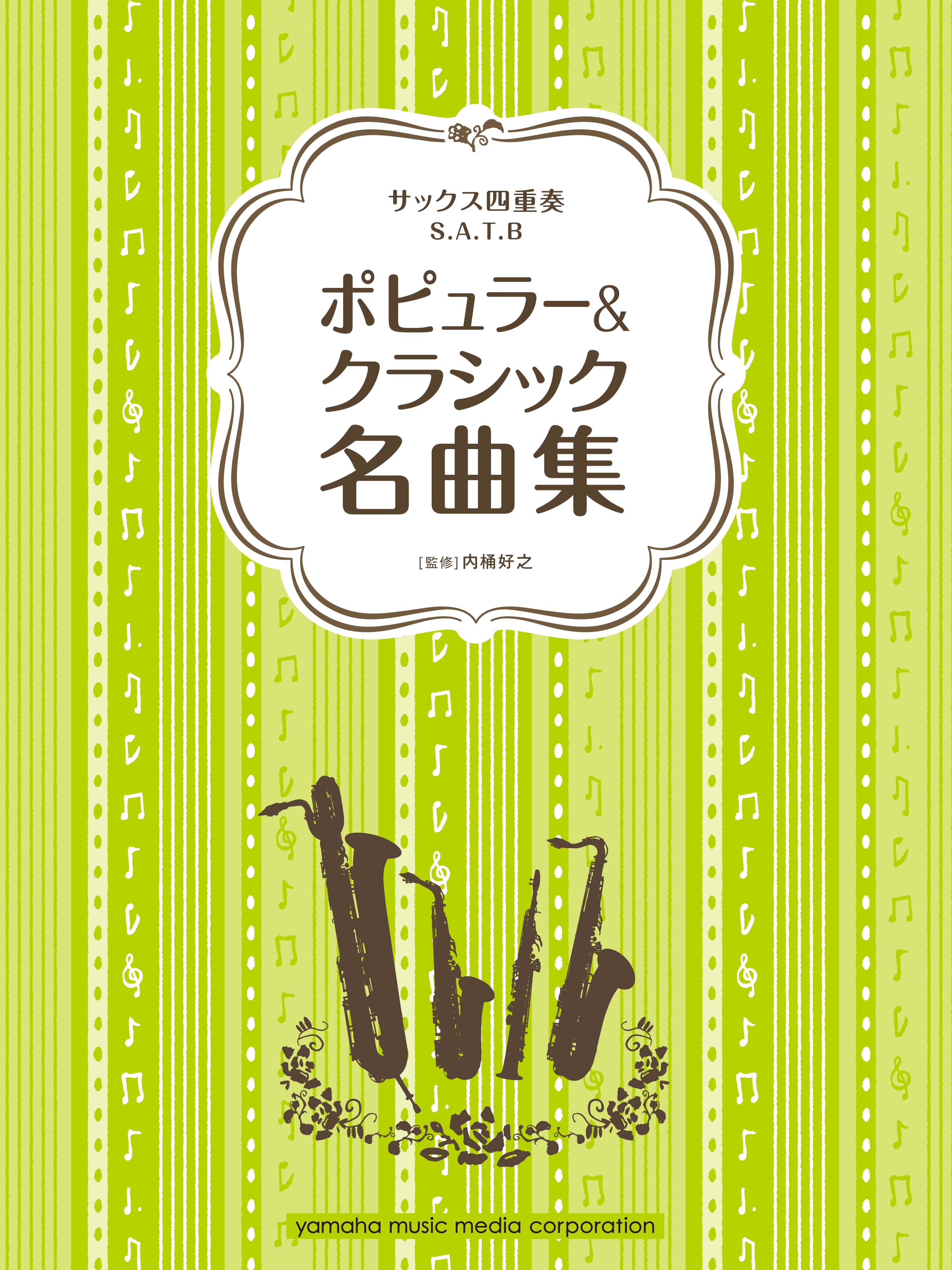 サクソフォン | サクソフォン サックス四重奏 ポピュラー&クラシック