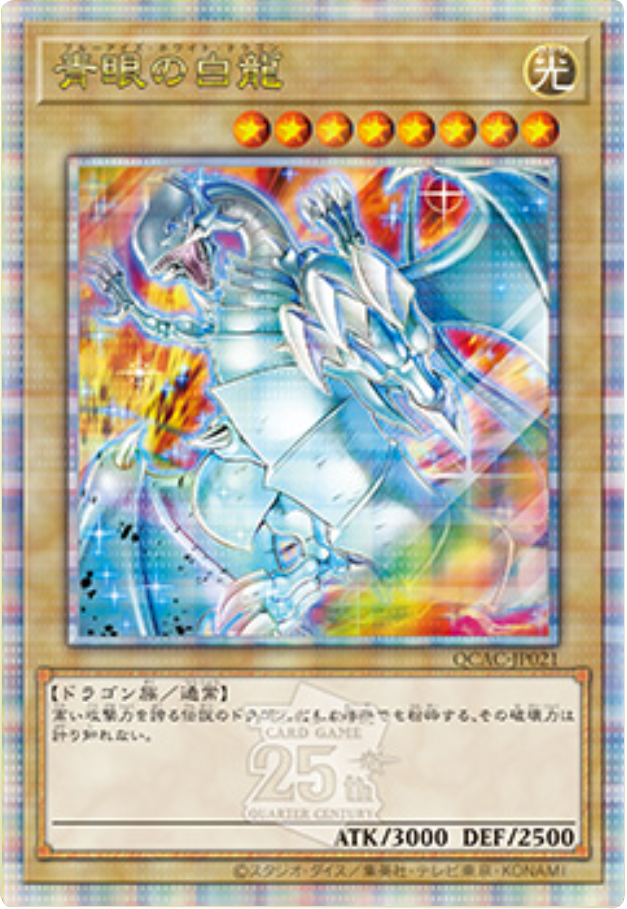 青眼の白龍 25th SE クォーター センチュリー クロニクル ARS10+ 青眼