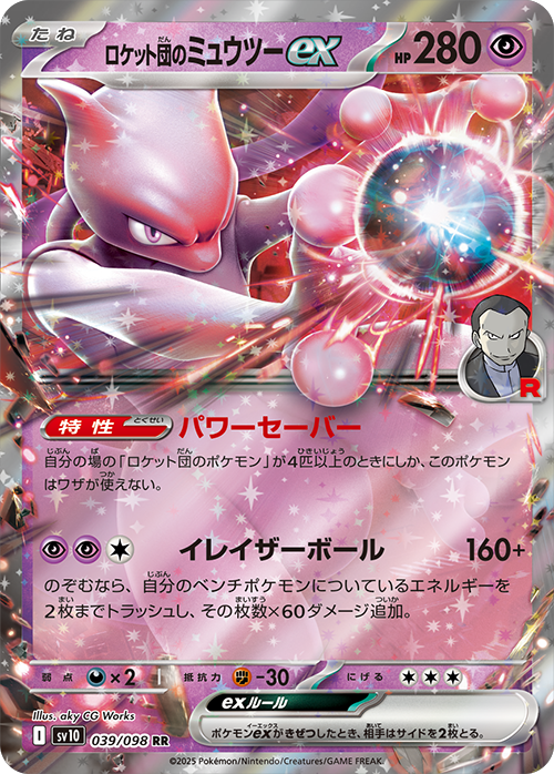 ポケモンカード ロケット団の栄光 ロケット団のミュウツーSAR ロケット