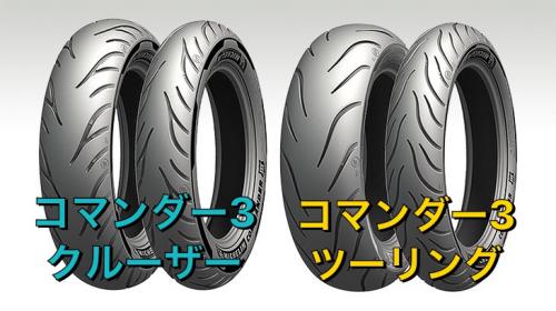 コマンダー3 クルーザー | オートバイタイヤ専門店 speed☆star