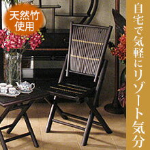 バンブー折りたたみチェア】(アジアン家具 チェア リゾート 折りたたみ