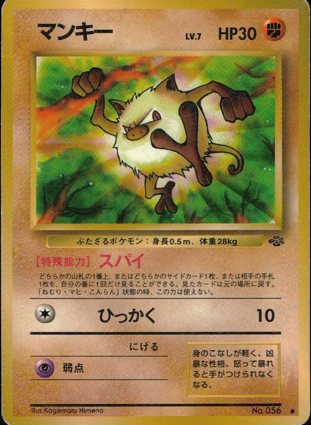 状態B】 旧裏 No.056 マンキー LV.3/HP30