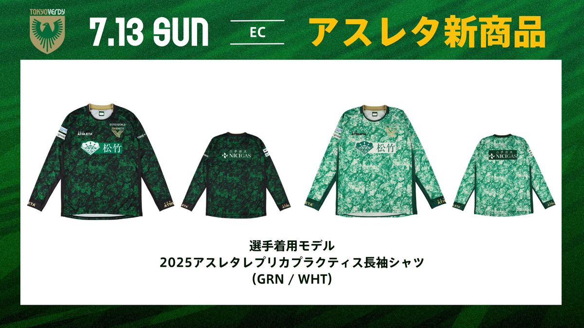 7/13（日）アスレタ新商品販売のお知らせ | 日テレ・東京ヴェルディ