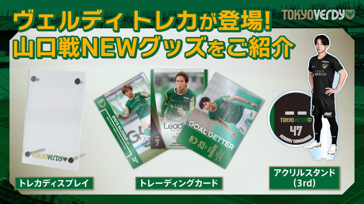 新商品販売＆カードフェスタ開催のお知らせ | 東京ヴェルディ / Tokyo