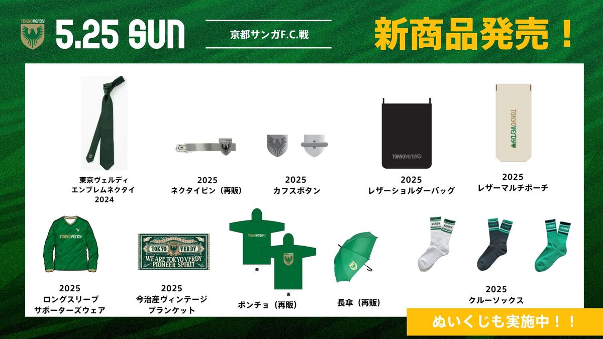 新商品販売のお知らせ | 東京ヴェルディ / Tokyo Verdy