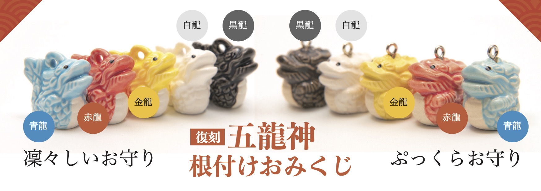 6月15日（土）〜「復刻 五龍神根付けみくじ」頒布再開 | 田無神社 公式