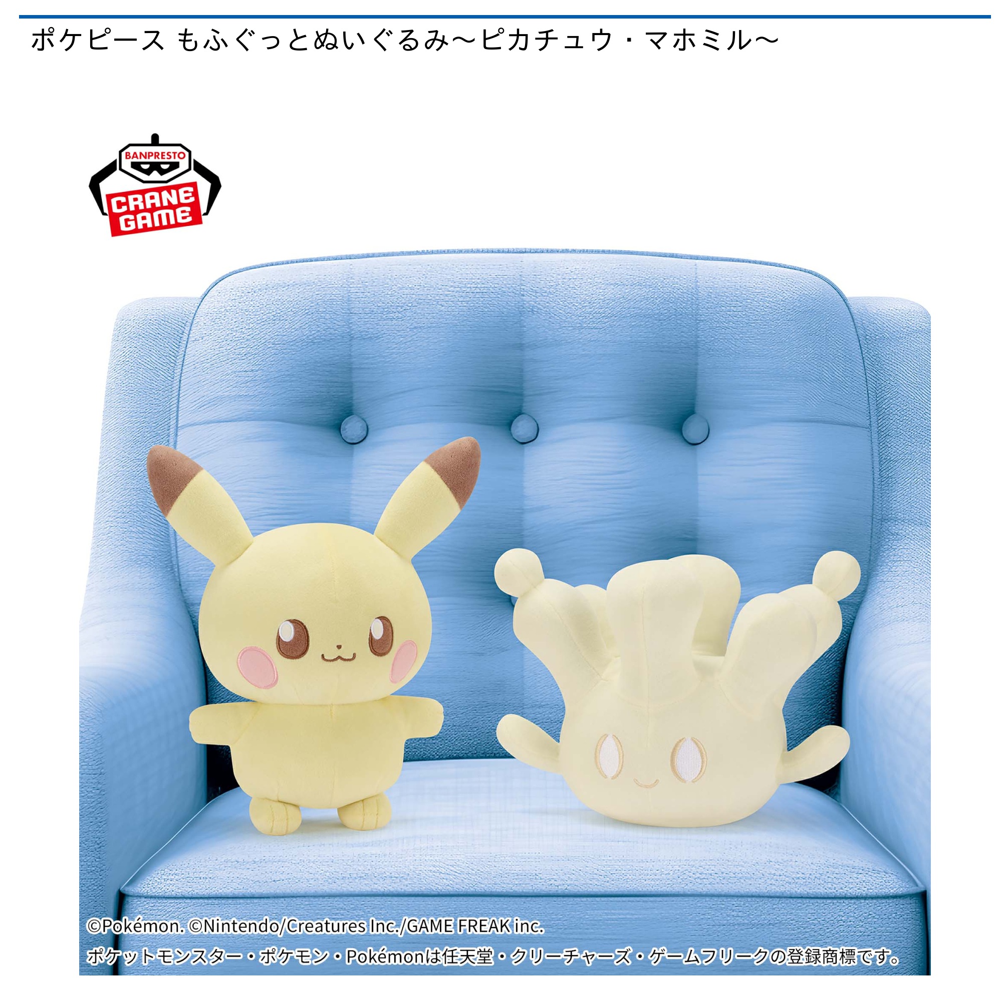 ポケピース もふぐっとぬいぐるみ～ピカチュウ・マホミル～｜タイトー