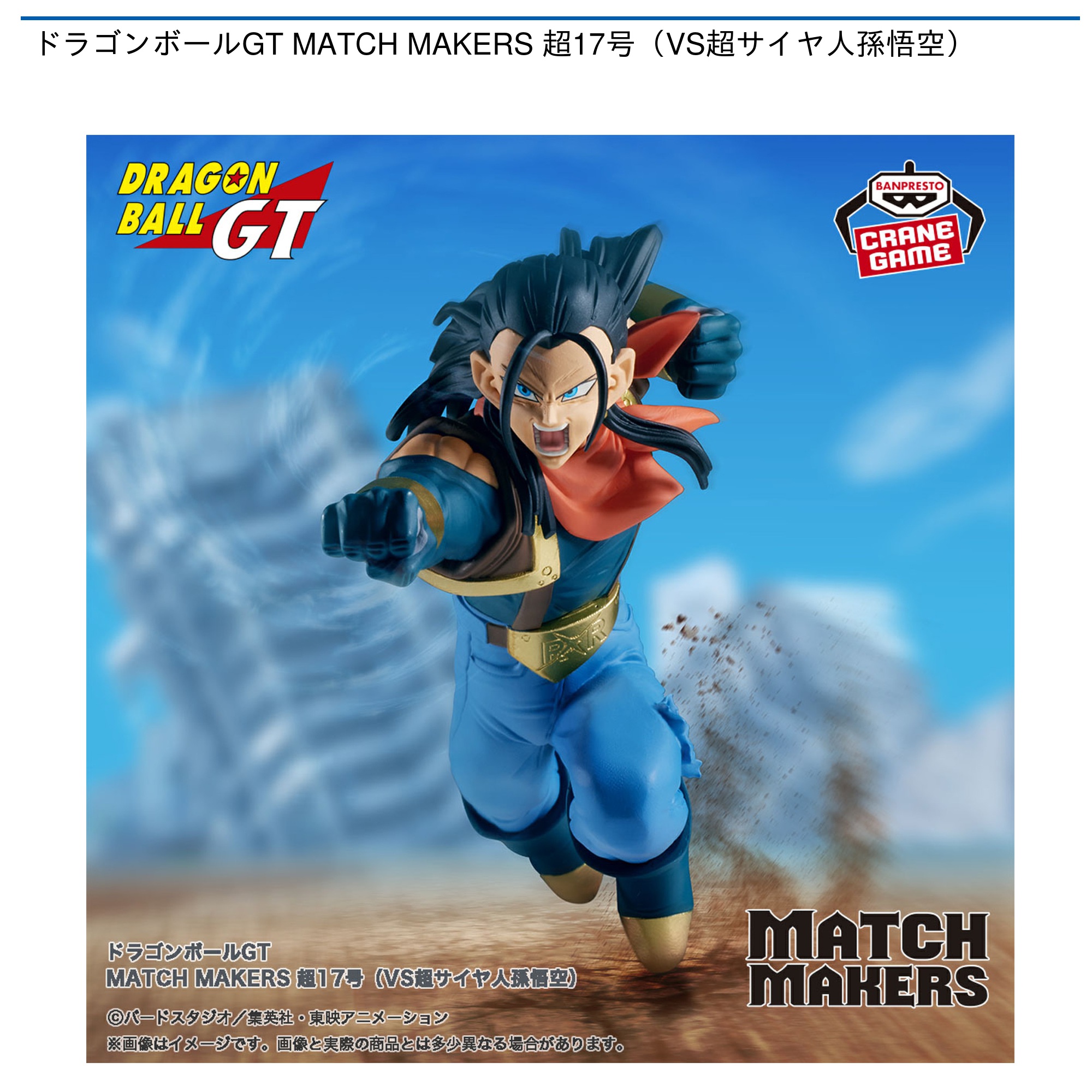 ドラゴンボールGT MATCH MAKERS 超17号（VS超サイヤ人孫悟空