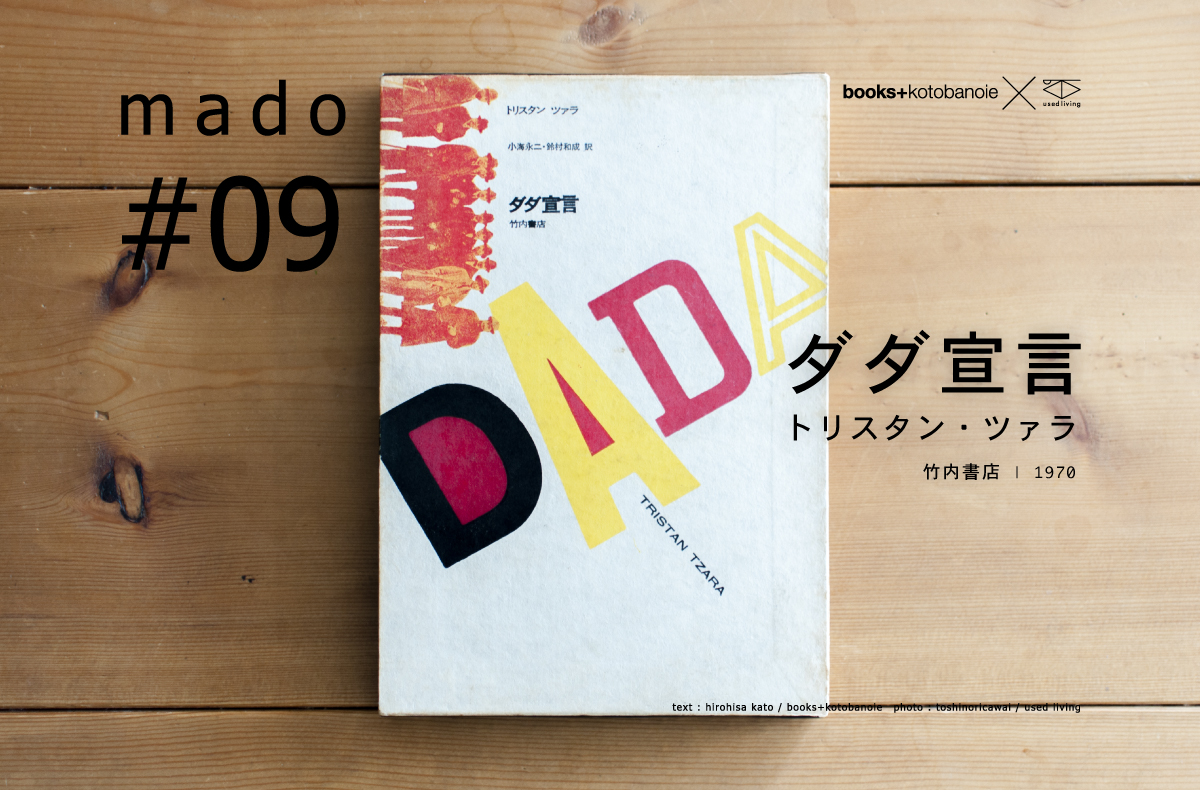 ダダ宣言 | トリスタン・ツァラ | 竹内書店 | 1970 | used living