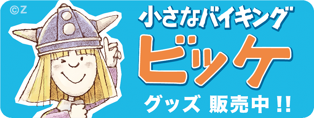 小さなバイキングビッケ」公式ホームページ=news=contents