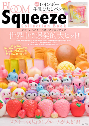 ブルームスクイーズ コレクションブック～限定！「レインボー牛乳
