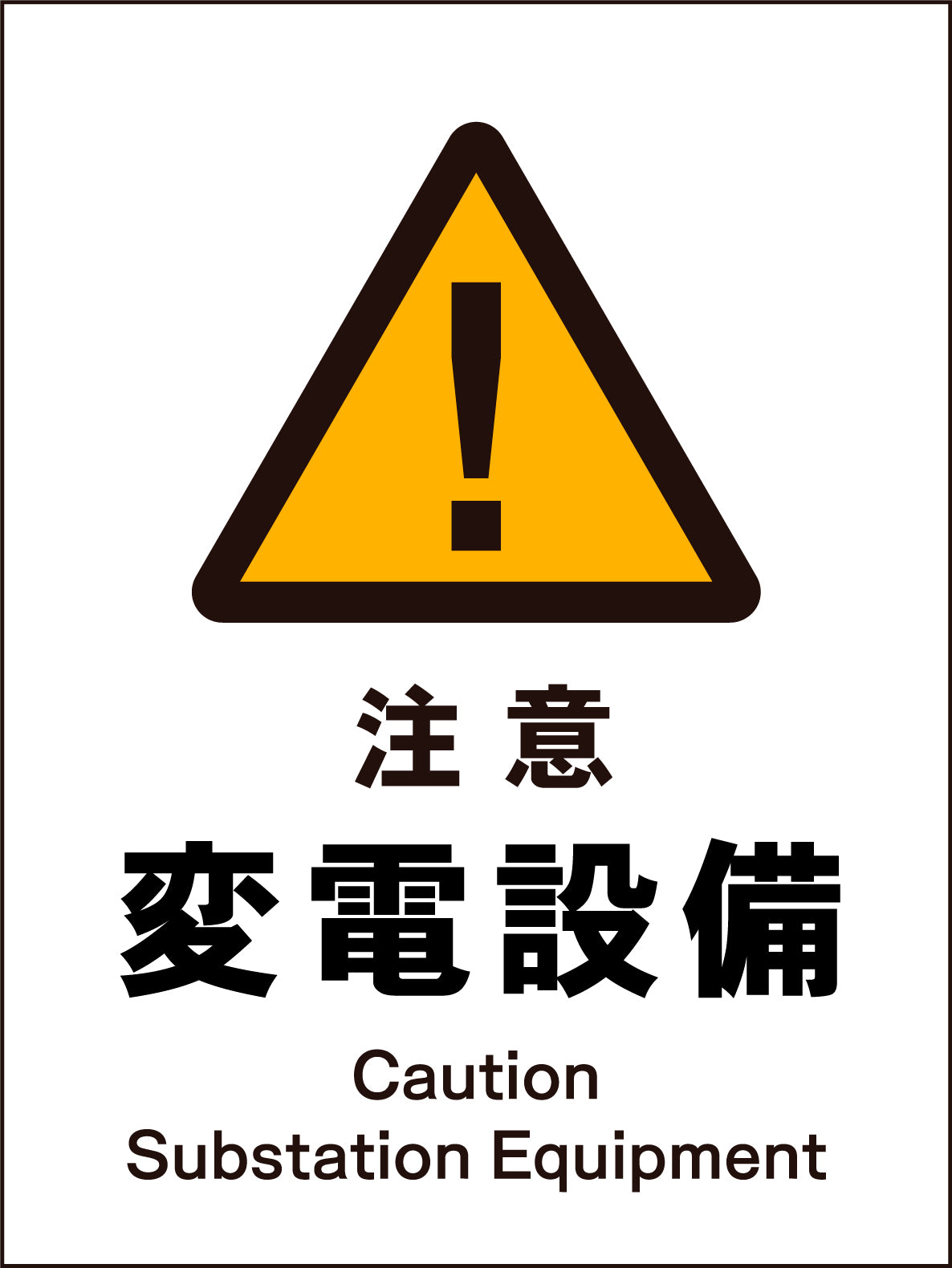 JIS 警告標識 タテ JHB－11M 注意変電設備 – GREEN CROSS