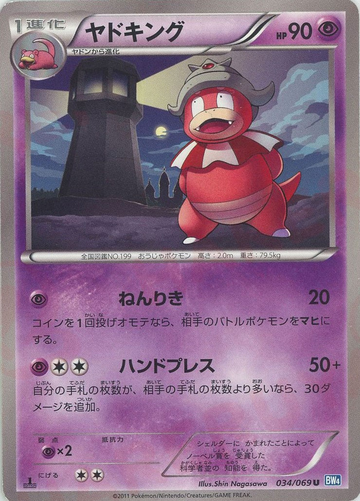 ヤドキング(U){超}〈034/069〉[BW4] – 晴れる屋2