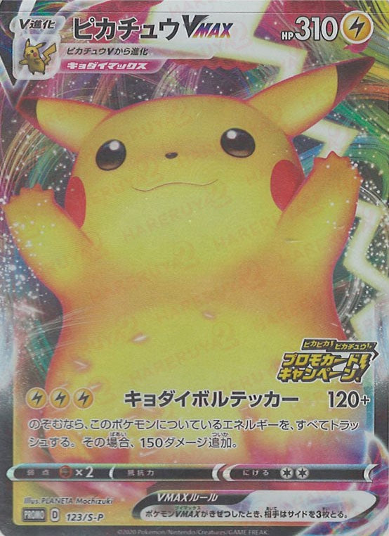 ピカチュウVMAX(PROMO){雷}〈123/S-P〉[S-P] – 晴れる屋2