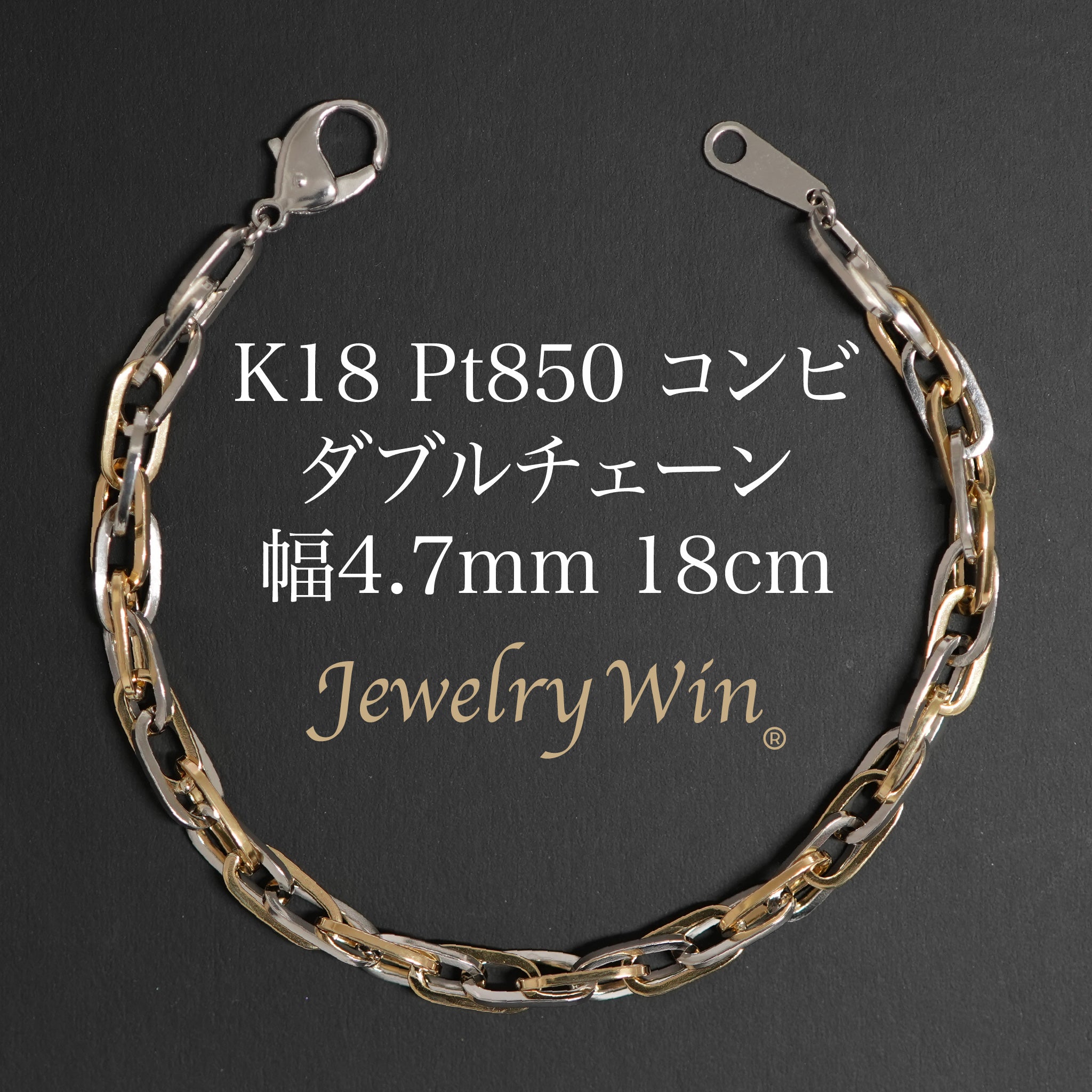 ダブルチェーン ブレスレット K18 Pt850 コンビ 幅4.7mm 1.0角線 18cm