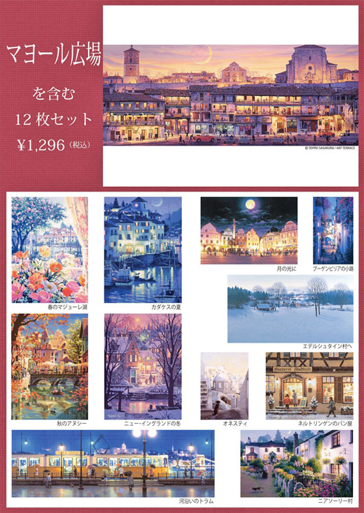 グッズ－笹倉鉄平ポストカードセット「マヨール広場」～笹倉鉄平