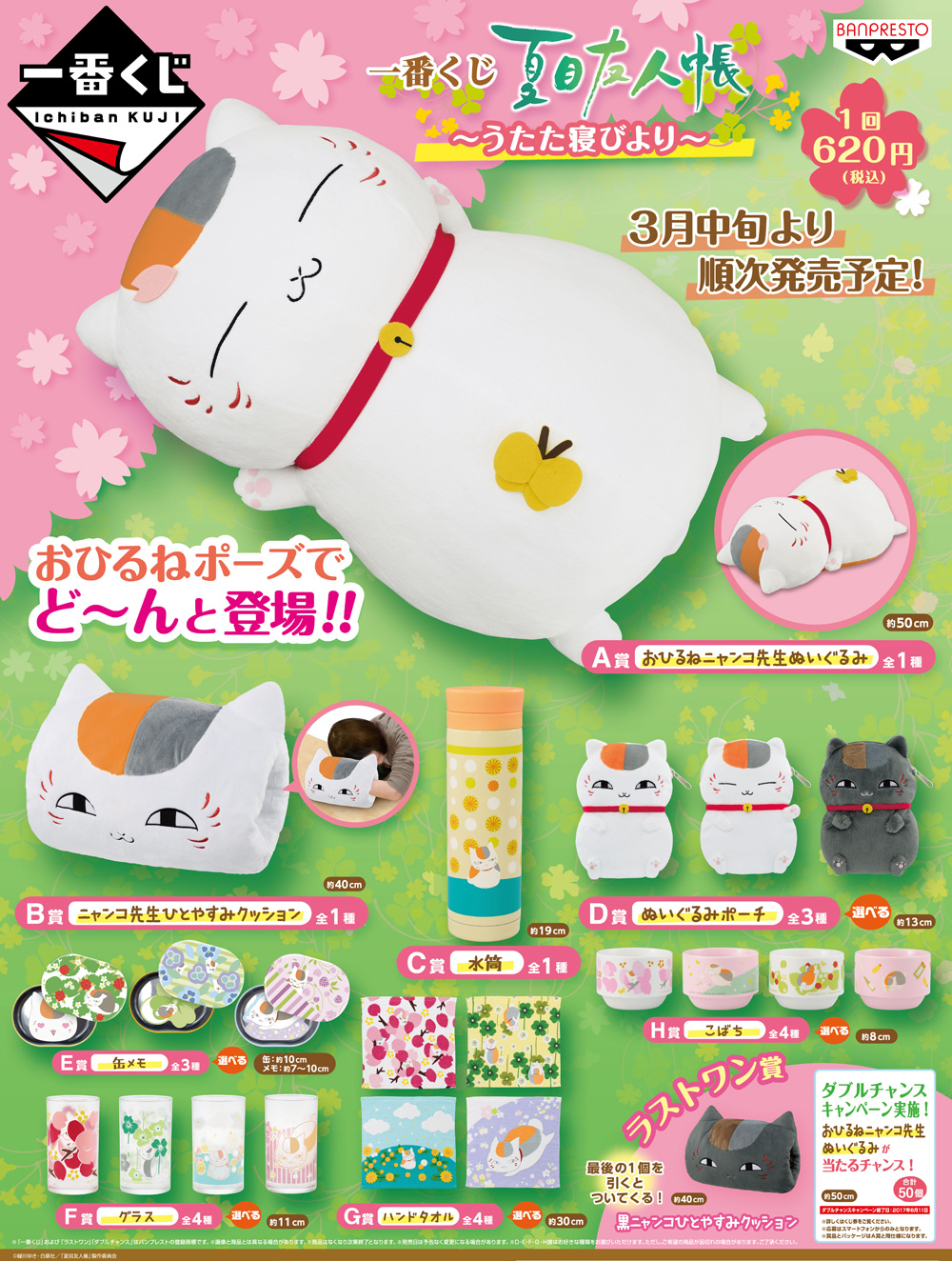 一番くじ 夏目友人帳～うたた寝びより～ 発売｜グッズ｜アニメ『夏目
