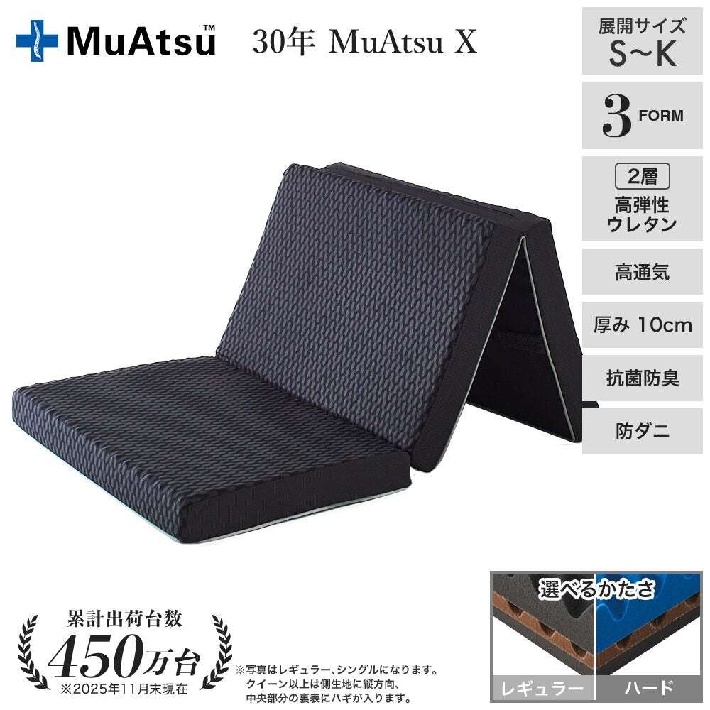 30年ムアツX 折りたたみマットレス《MuAtsu》 | 西川ストア公式本店